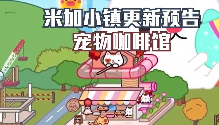 米加小镇:世界(最新版)猫咖馆