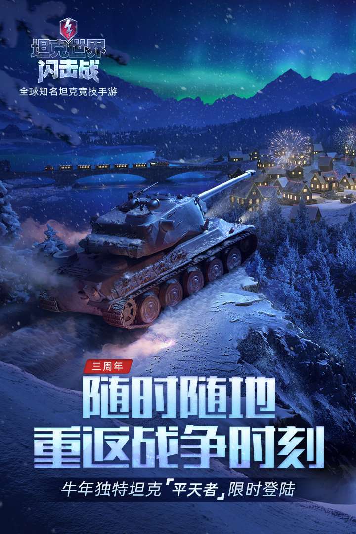 坦克世界闪击战(最新版)
