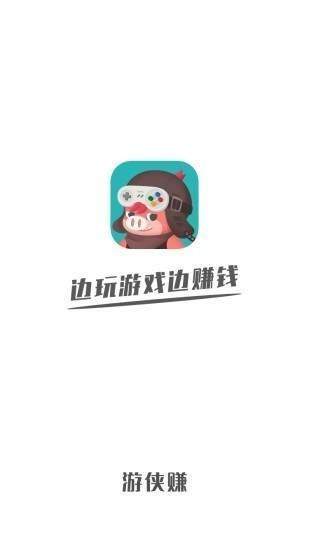 游侠赚app