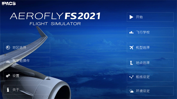 航空模拟器2022无限金币版