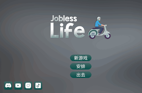 失业生活模拟器中文版(Jobless Life)