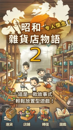 昭和杂货店物语2无限金币版1