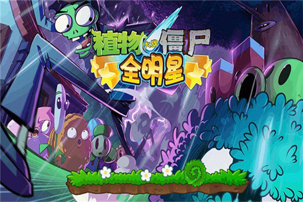 植物大战僵尸全明星破解版